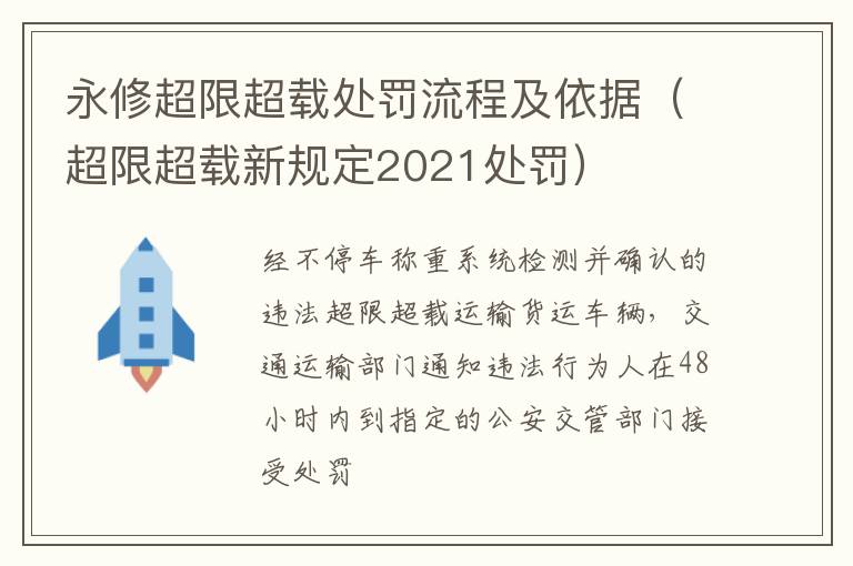 永修超限超载处罚流程及依据（超限超载新规定2021处罚）