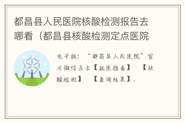 都昌县人民医院核酸检测报告去哪看（都昌县核酸检测定点医院）