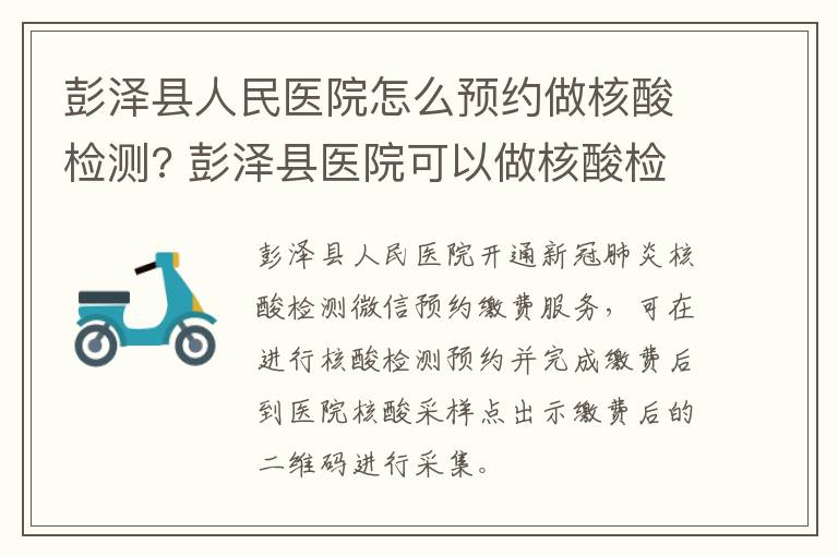 彭泽县人民医院怎么预约做核酸检测? 彭泽县医院可以做核酸检测吗?