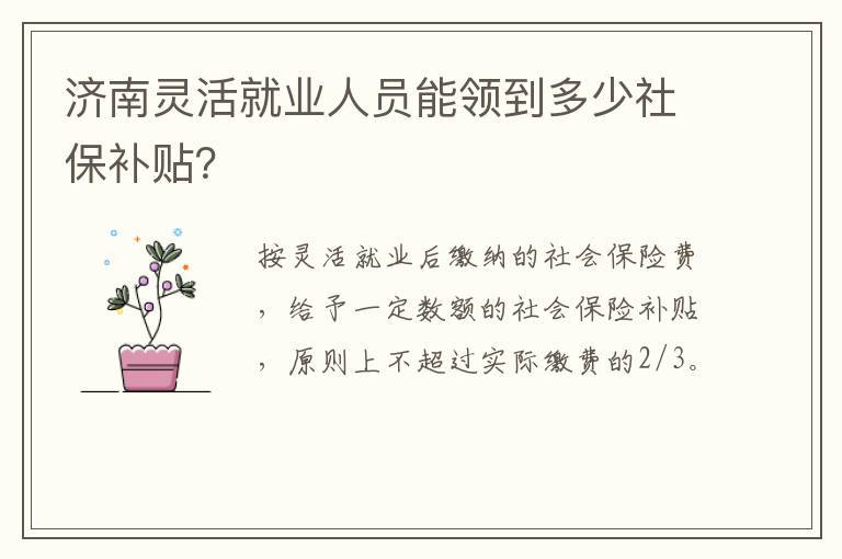 济南灵活就业人员能领到多少社保补贴？