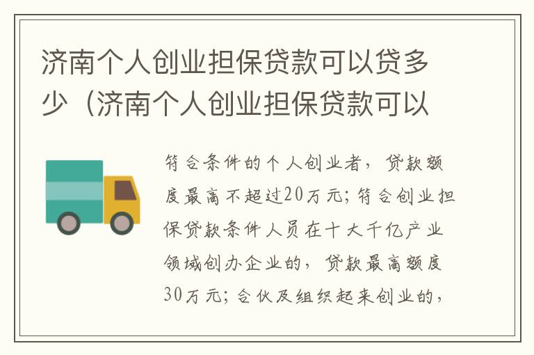 济南个人创业担保贷款可以贷多少（济南个人创业担保贷款可以贷多少钱）