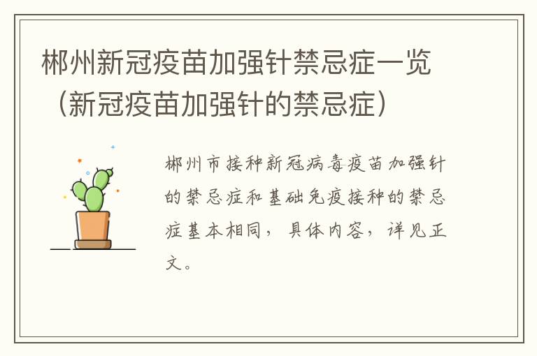 郴州新冠疫苗加强针禁忌症一览（新冠疫苗加强针的禁忌症）