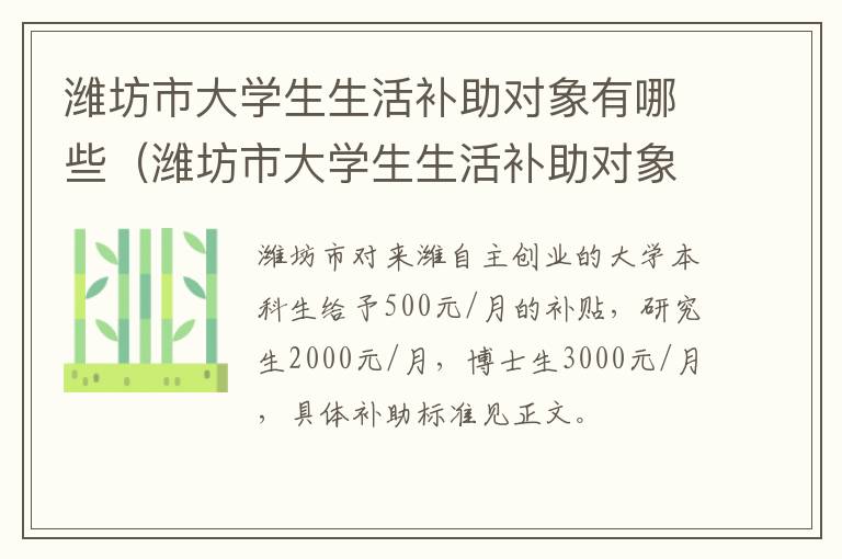 潍坊市大学生生活补助对象有哪些（潍坊市大学生生活补助对象有哪些人员）