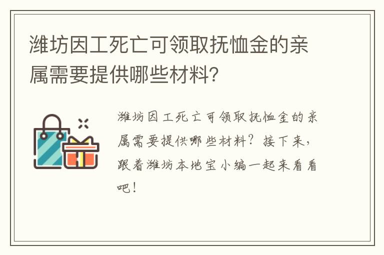 潍坊因工死亡可领取抚恤金的亲属需要提供哪些材料？