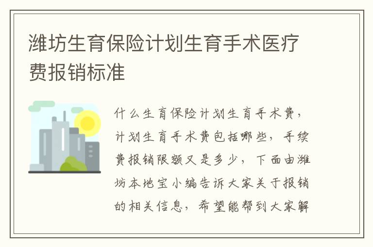 潍坊生育保险计划生育手术医疗费报销标准