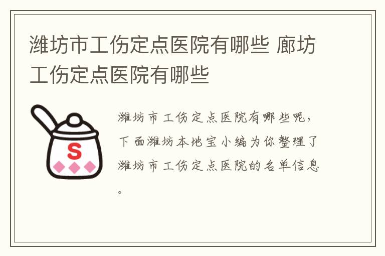 潍坊市工伤定点医院有哪些 廊坊工伤定点医院有哪些