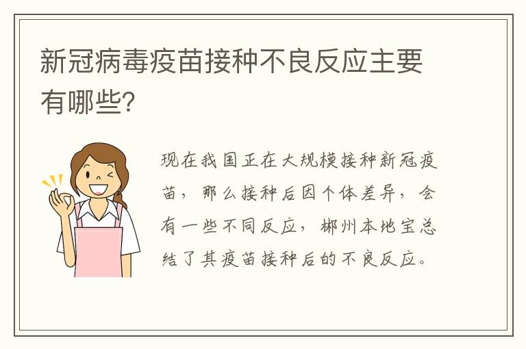 新冠病毒疫苗接种不良反应主要有哪些？