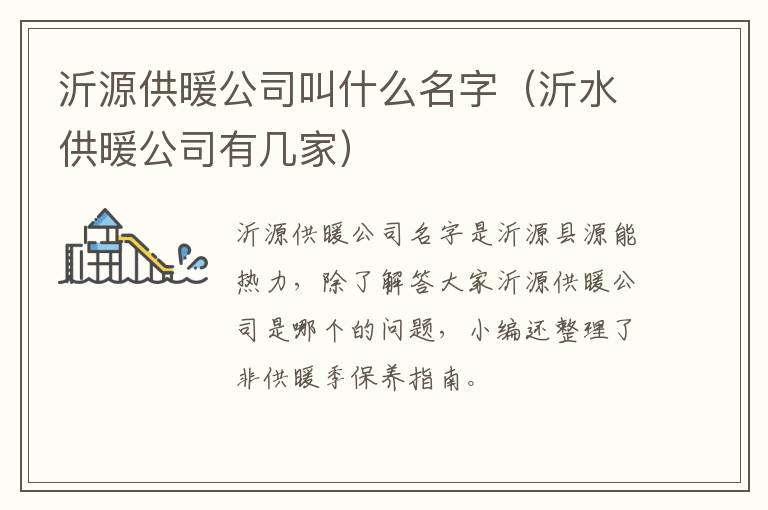 沂源供暖公司叫什么名字（沂水供暖公司有几家）