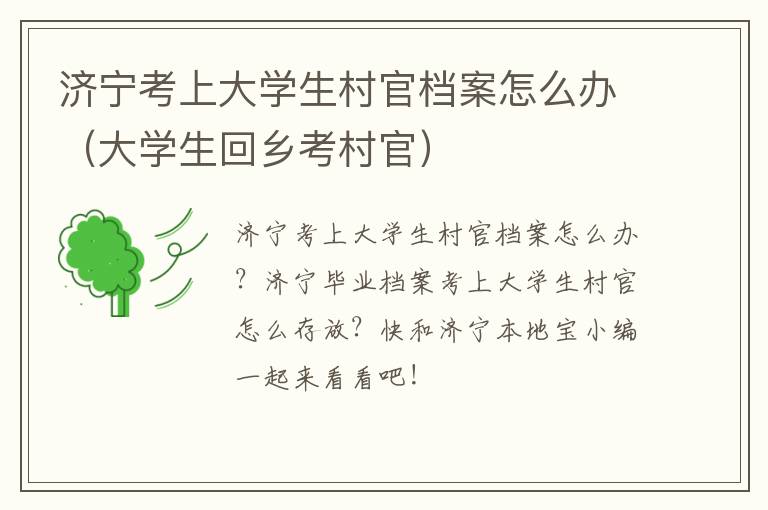 济宁考上大学生村官档案怎么办（大学生回乡考村官）