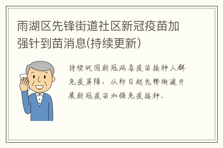 雨湖区先锋街道社区新冠疫苗加强针到苗消息(持续更新）