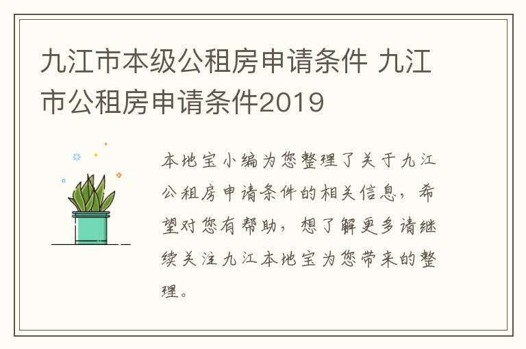 九江市本级公租房申请条件 九江市公租房申请条件2019