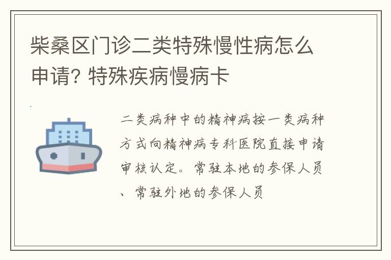 柴桑区门诊二类特殊慢性病怎么申请? 特殊疾病慢病卡