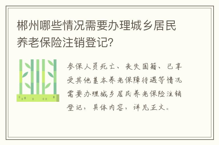 郴州哪些情况需要办理城乡居民养老保险注销登记？