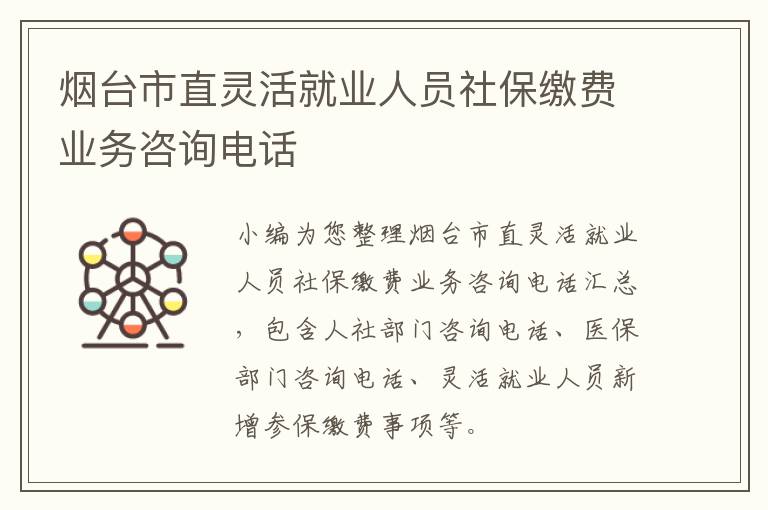 烟台市直灵活就业人员社保缴费业务咨询电话