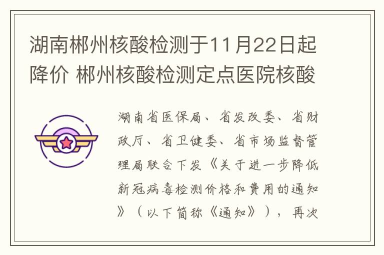 湖南郴州核酸检测于11月22日起降价 郴州核酸检测定点医院核酸检测费用