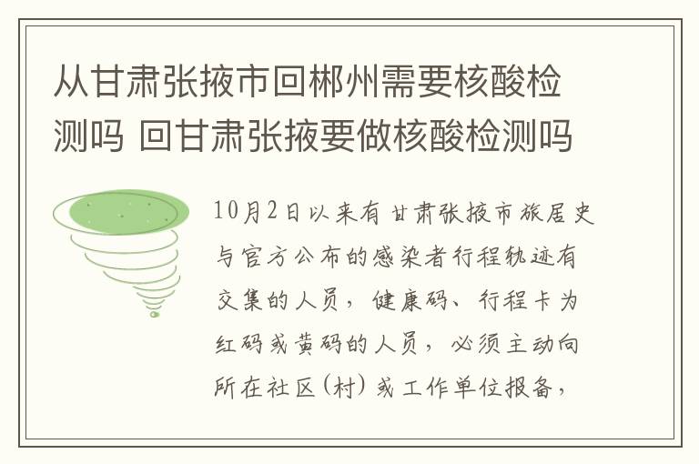 从甘肃张掖市回郴州需要核酸检测吗 回甘肃张掖要做核酸检测吗