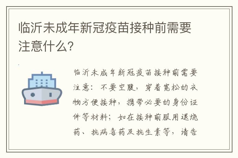 临沂未成年新冠疫苗接种前需要注意什么？