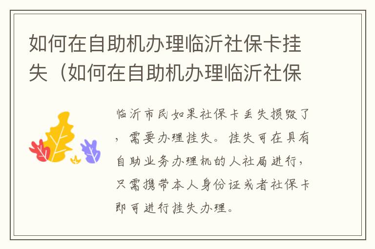 如何在自助机办理临沂社保卡挂失（如何在自助机办理临沂社保卡挂失）