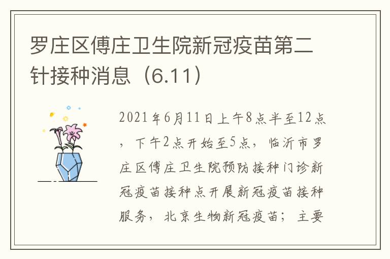 罗庄区傅庄卫生院新冠疫苗第二针接种消息（6.11）