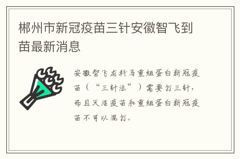 郴州市新冠疫苗三针安徽智飞到苗最新消息