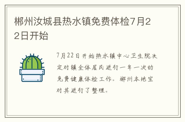 郴州汝城县热水镇免费体检7月22日开始