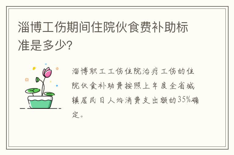 淄博工伤期间住院伙食费补助标准是多少？