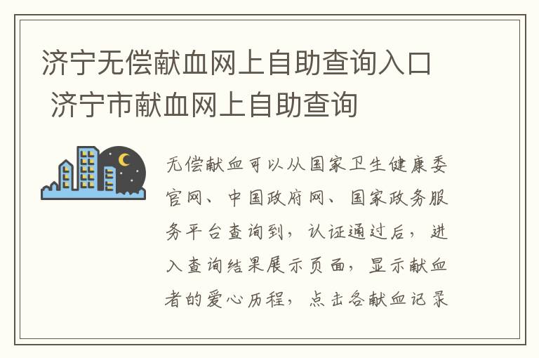 济宁无偿献血网上自助查询入口 济宁市献血网上自助查询