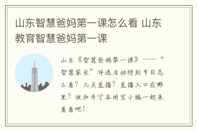 山东智慧爸妈第一课怎么看 山东教育智慧爸妈第一课