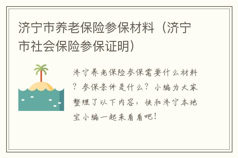 济宁市养老保险参保材料（济宁市社会保险参保证明）