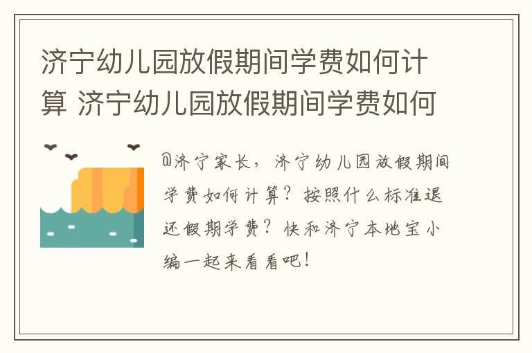 济宁幼儿园放假期间学费如何计算 济宁幼儿园放假期间学费如何计算出来的