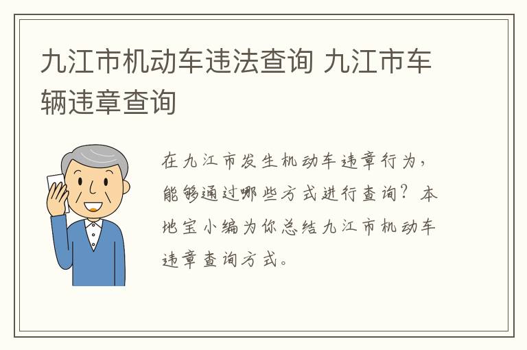 九江市机动车违法查询 九江市车辆违章查询