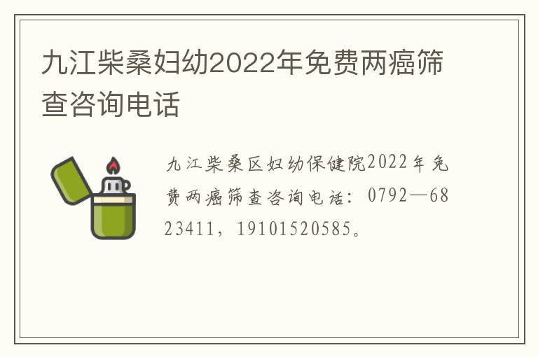 九江柴桑妇幼2022年免费两癌筛查咨询电话