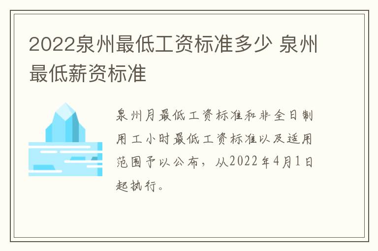 2022泉州最低工资标准多少 泉州最低薪资标准