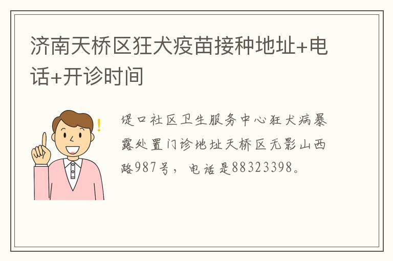 济南天桥区狂犬疫苗接种地址+电话+开诊时间