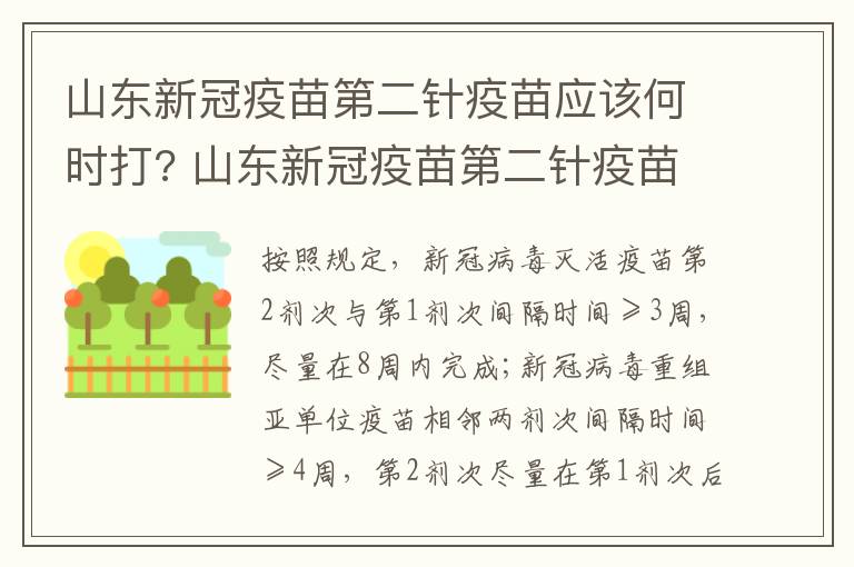 山东新冠疫苗第二针疫苗应该何时打? 山东新冠疫苗第二针疫苗应该何时打呢