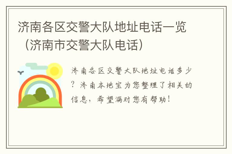 济南各区交警大队地址电话一览（济南市交警大队电话）