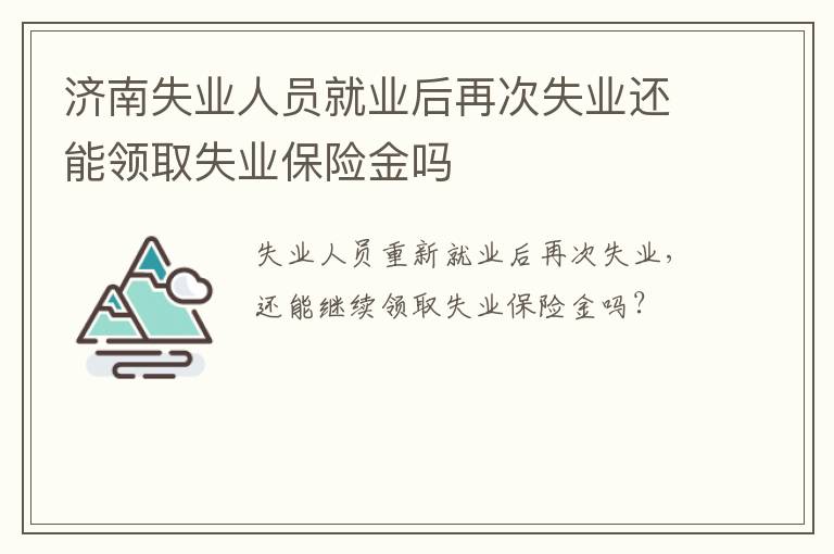 济南失业人员就业后再次失业还能领取失业保险金吗