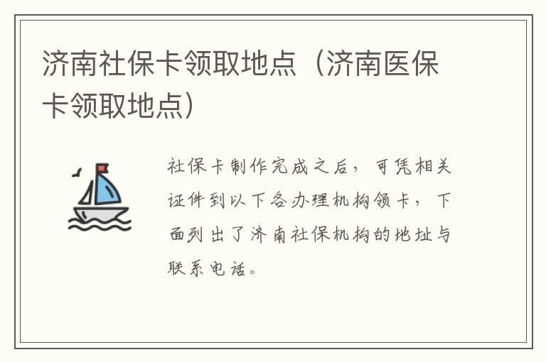 济南社保卡领取地点（济南医保卡领取地点）