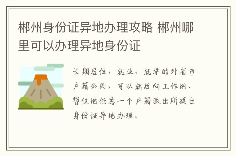 郴州身份证异地办理攻略 郴州哪里可以办理异地身份证