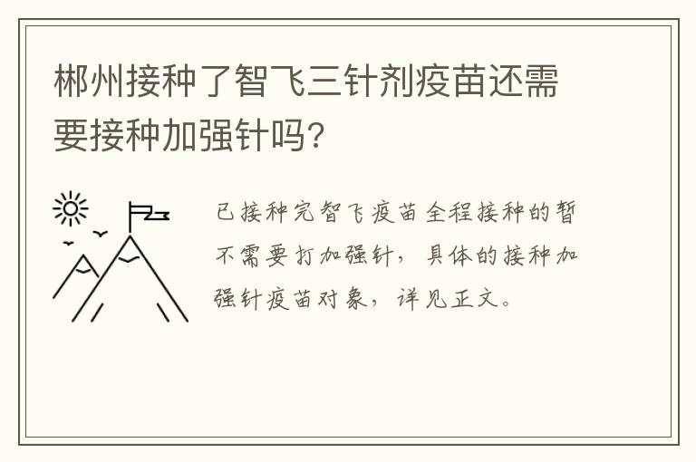 郴州接种了智飞三针剂疫苗还需要接种加强针吗?