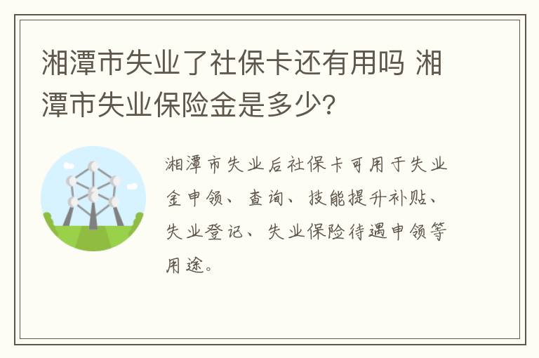 湘潭市失业了社保卡还有用吗 湘潭市失业保险金是多少?