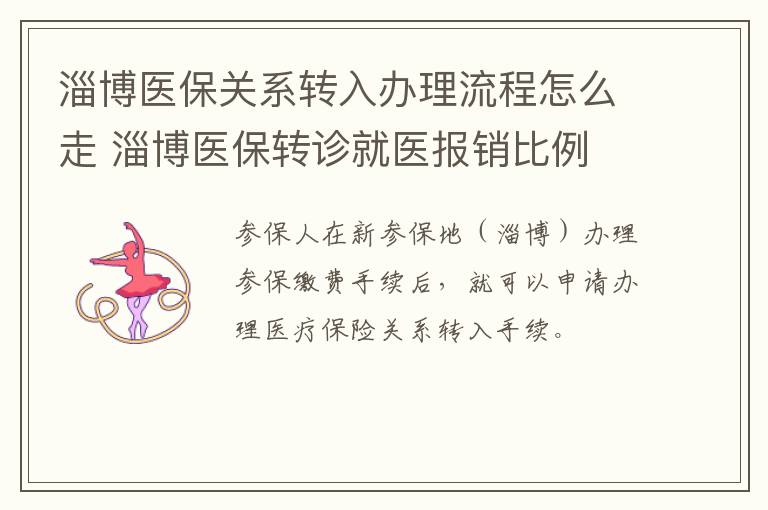 淄博医保关系转入办理流程怎么走 淄博医保转诊就医报销比例