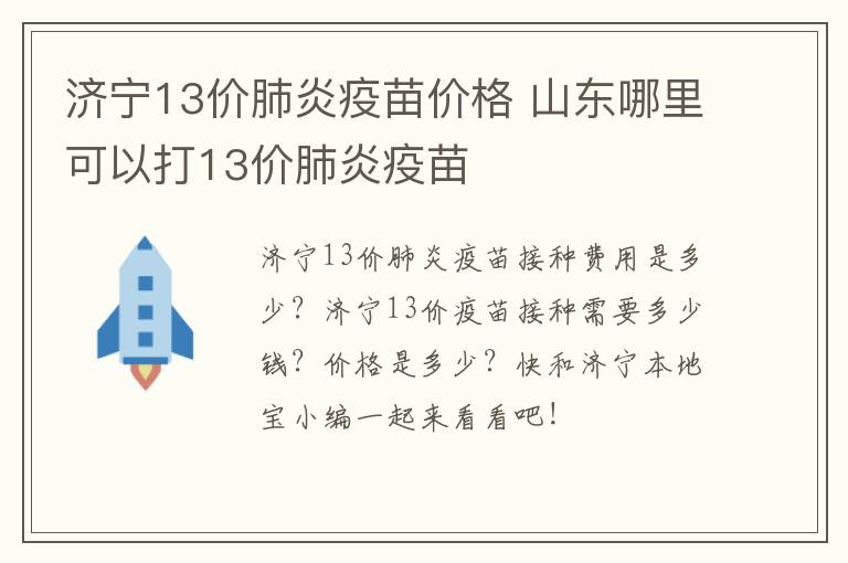 济宁13价肺炎疫苗价格 山东哪里可以打13价肺炎疫苗