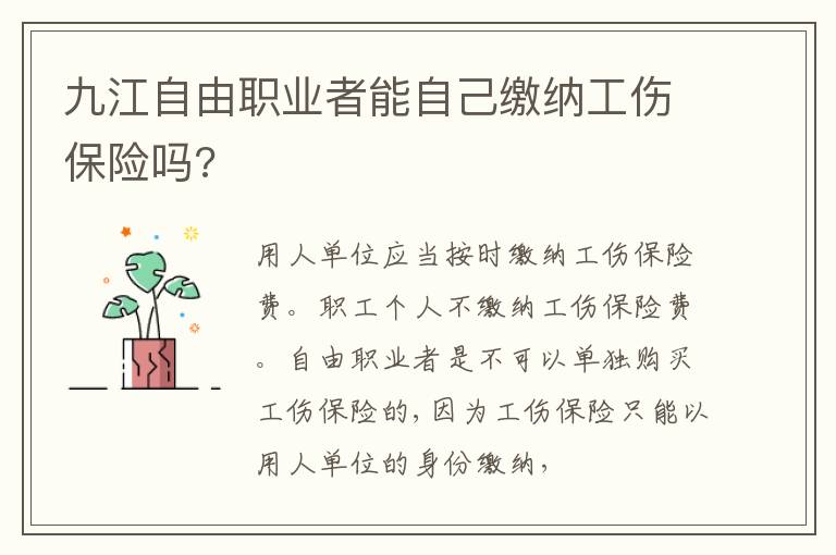 九江自由职业者能自己缴纳工伤保险吗?