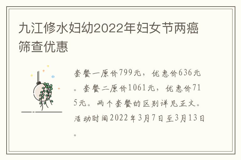 九江修水妇幼2022年妇女节两癌筛查优惠