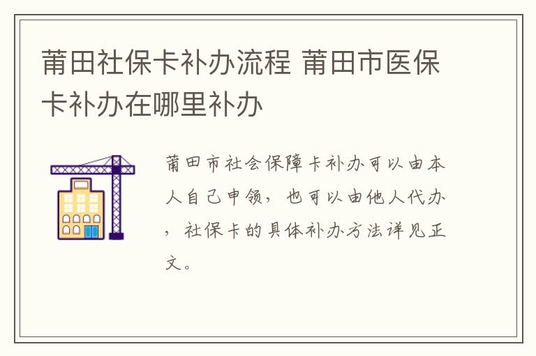 莆田社保卡补办流程 莆田市医保卡补办在哪里补办