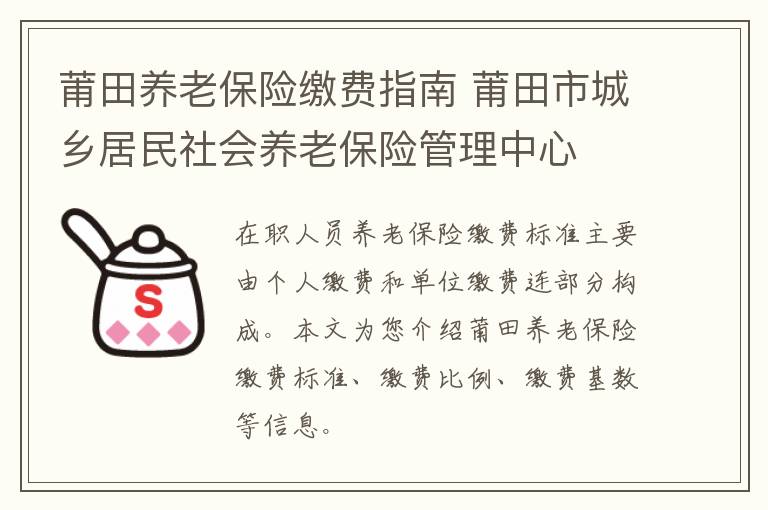 莆田养老保险缴费指南 莆田市城乡居民社会养老保险管理中心