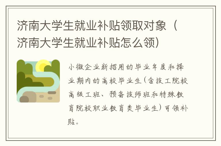 济南大学生就业补贴领取对象（济南大学生就业补贴怎么领）