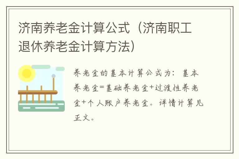 济南养老金计算公式（济南职工退休养老金计算方法）