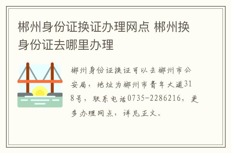 郴州身份证换证办理网点 郴州换身份证去哪里办理